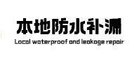 鹰潭本地防水（中讯网）